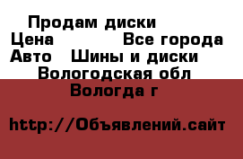 Продам диски. R16. › Цена ­ 1 000 - Все города Авто » Шины и диски   . Вологодская обл.,Вологда г.